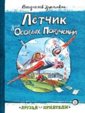 Летчик для Особых Поручений