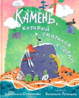 Камень, который скатился с горки. Сказка-быль для малышей