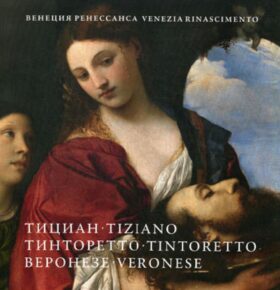 Венеция Ренессанса.Тициан,Тинторетто, Веронезе. Картины из собраний Италии и России