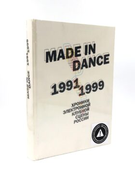 Made in Dance, 1991-1999: Хроники электронной клубной сцены России. 3-е изд., доп