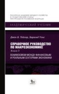 Справочное руководство по макроэкономике: В 5 кн. Кн. 3. Взаимосвязи между финансовым и реальным секторами экономики