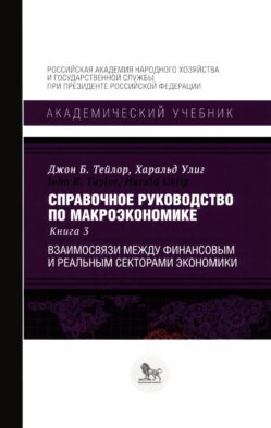 Справочное руководство по макроэкономике: В 5 кн. Кн. 3. Взаимосвязи между финансовым и реальным секторами экономики