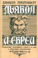 Дьявол и евреи. Средневековые представления о евреях и их связь с современными антисемитизмом