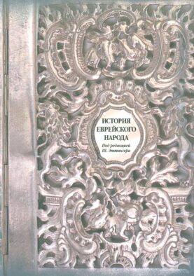 История еврейского народа