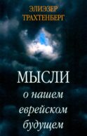 Мысли о нашем еврейском будущем