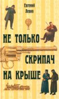 Не только скрипач на крыше