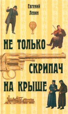 Не только скрипач на крыше