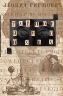 Тайное имя ЙХВХ. Шпионский роман-фантазия