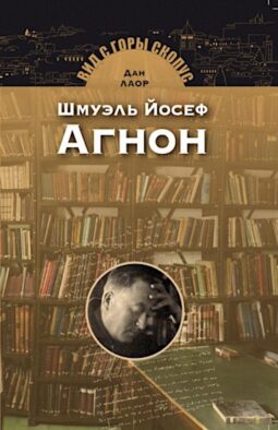 Шмуэль Йосеф Агнон. 2-е изд