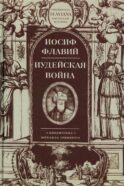Иудейская война