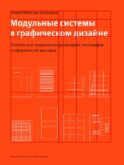 Модульные системы в графическом дизайне. Пособие для графиков, типографов и оформителей выставок. 5-е изд
