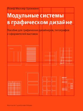 Модульные системы в графическом дизайне. Пособие для графиков, типографов и оформителей выставок. 5-е изд