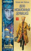 Дело незалежных дервишей: роман