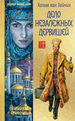 Дело незалежных дервишей: роман