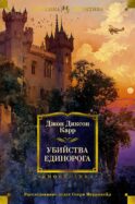 Убийства единорога: романы