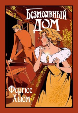 Безмолвный дом: сборник