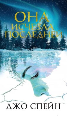 Она исчезла последней: роман