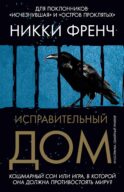 Исправительный дом: роман
