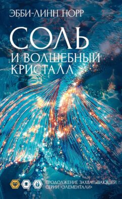 Соль и волшебный кристалл: роман