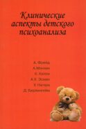 Клинические аспекты детского психоанализа