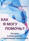 Как я могу помочь? История и размышления о помогающих профессиях