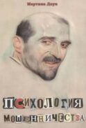 Психология мошенничества. Методы убеждения и мошенничества