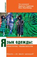 Язык одежды: текстура телесности. Красота - это просто насмешка?