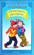 Денискины рассказы