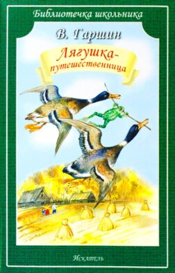 Лягушка-путешественница: сказки