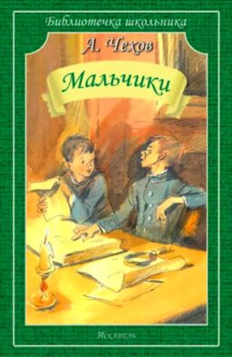 Мальчики: рассказы