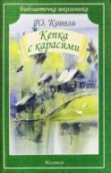 Кепка с карасями: рассказы, повесть
