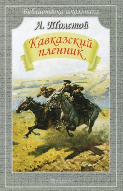 Кавказский пленник. Рассказы