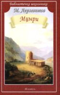 Мцыри: поэмы и стихи