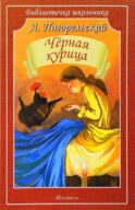 Черная курица, или Подземные жители
