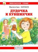 Дудочка и кувшинчик: сказки
