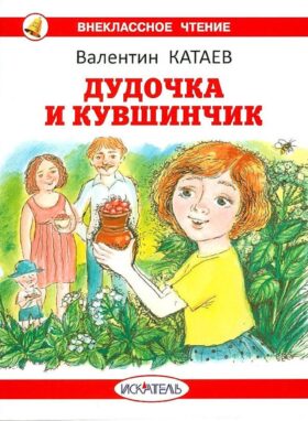Дудочка и кувшинчик: сказки