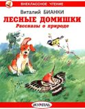 Лесные домишки. Рассказы о природе