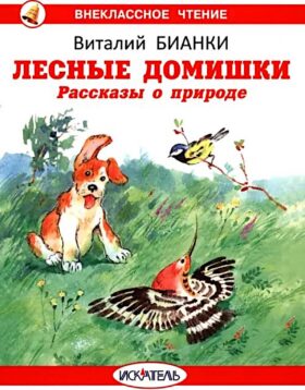 Лесные домишки. Рассказы о природе