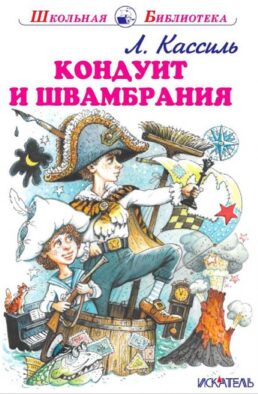 Кондуит и Швамбрания