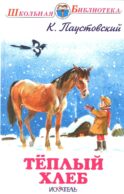 Теплый хлеб: рассказы