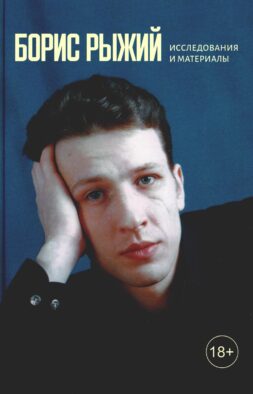 Борис Рыжий: исследования и материалы: монография