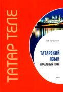 Татарский язык. Начальный курс