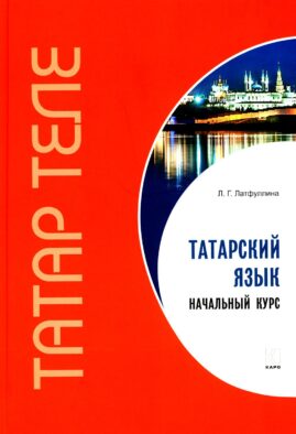 Татарский язык. Начальный курс