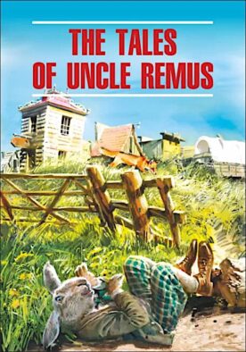 Сказки дядюшки Римуса = The tales of uncle Remus (КДЧ на англ.яз, неадаптир.)