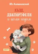 Кыш, Двапортфеля и целая неделя