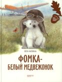 Фомка - белый медвежонок