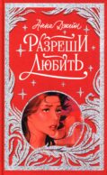 Разреши любить. Навсегда со мной, навсегда моя
