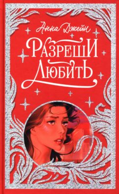 Разреши любить. Навсегда со мной, навсегда моя