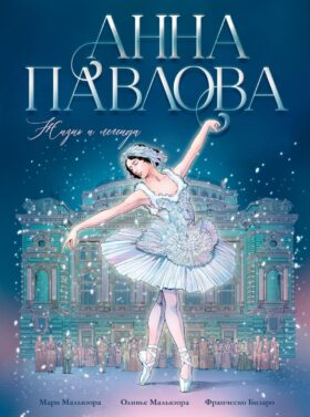 Анна Павлова. Жизнь и легенда: комикс