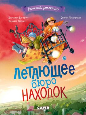 Летающее бюро находок